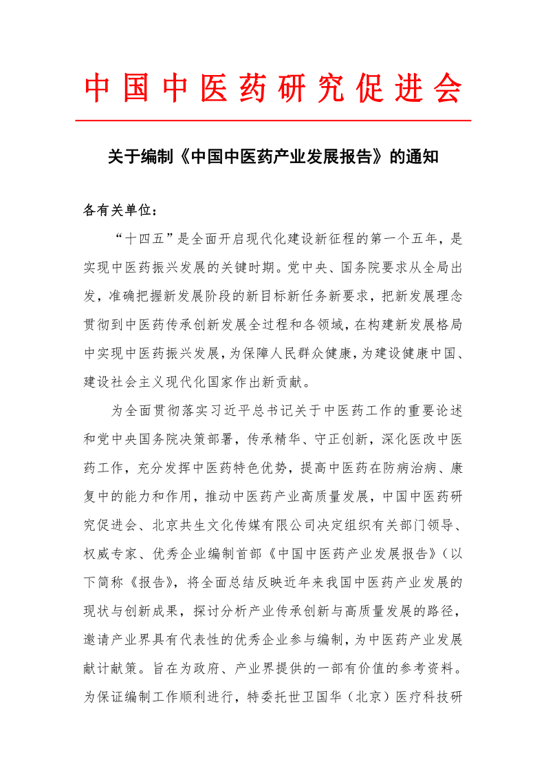 关于编制《中国中医药产业发展报告》的通知_1.png