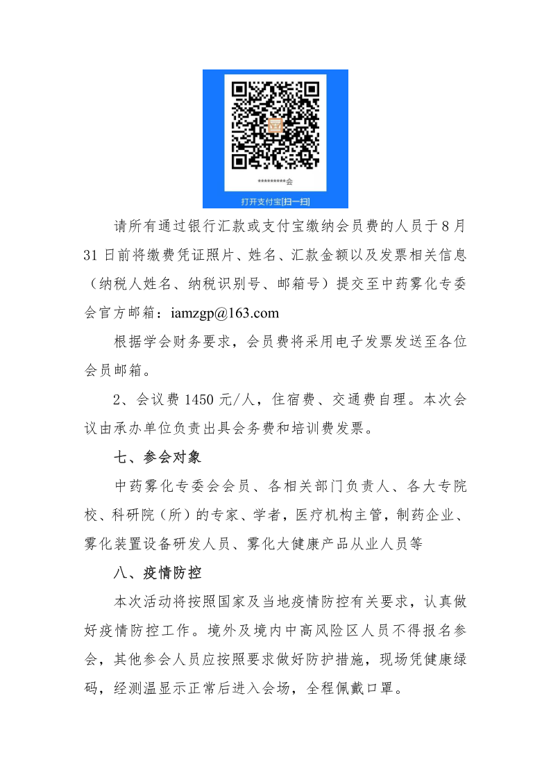 202260关于召开中国中医药研究促进会中药雾化的通知_4.png