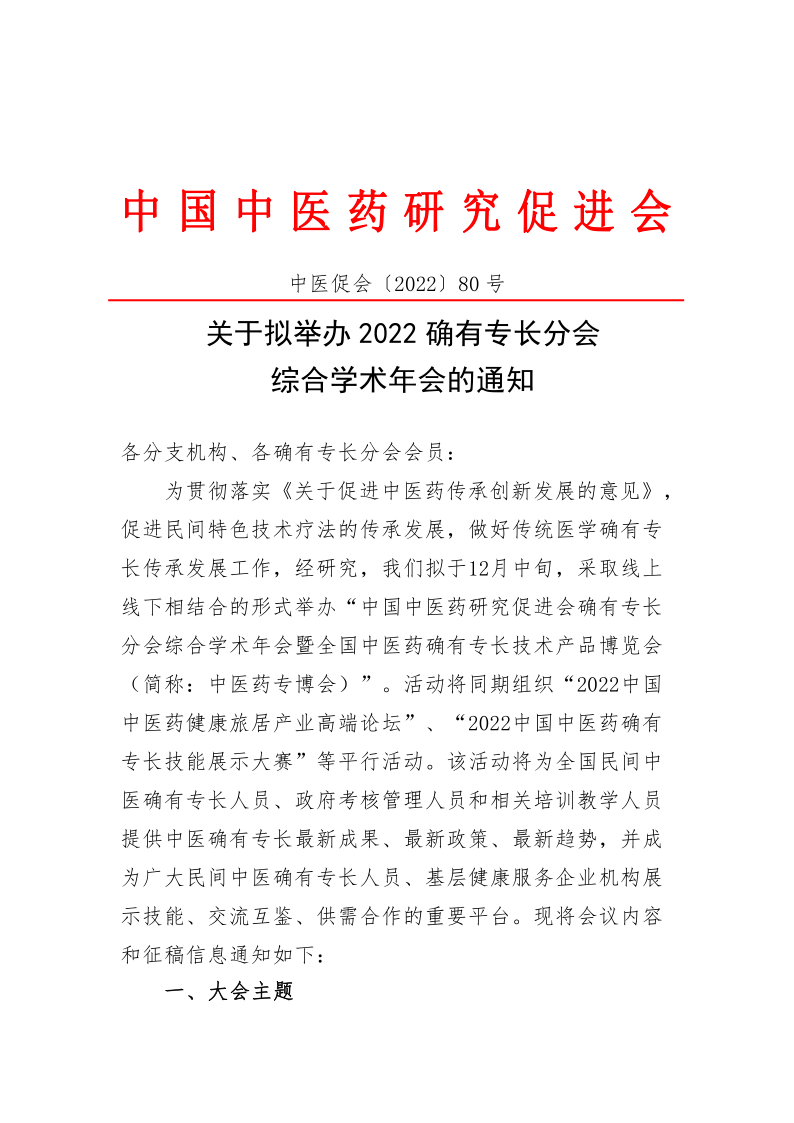202280关于举办2022确有专长分会综合学术年会的通知1_1.png