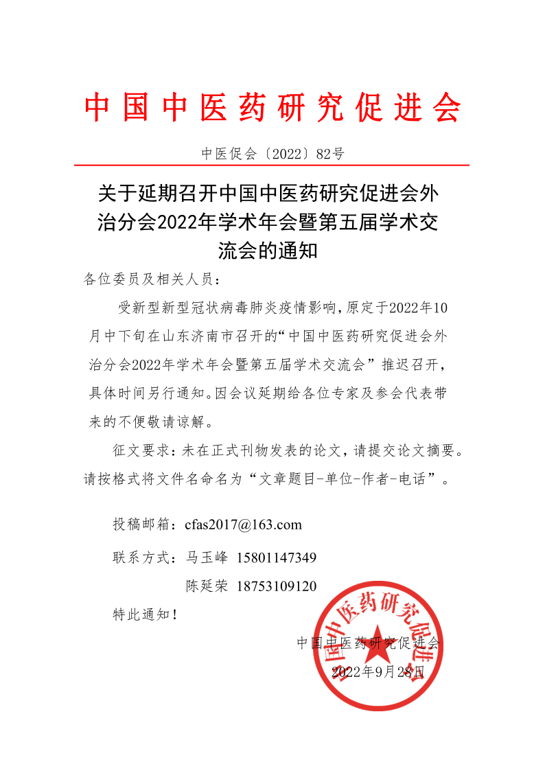 202282关于延期召开中国中医药促进会外治分会2022年学术年会暨第五届学术交流会的通知_1.png