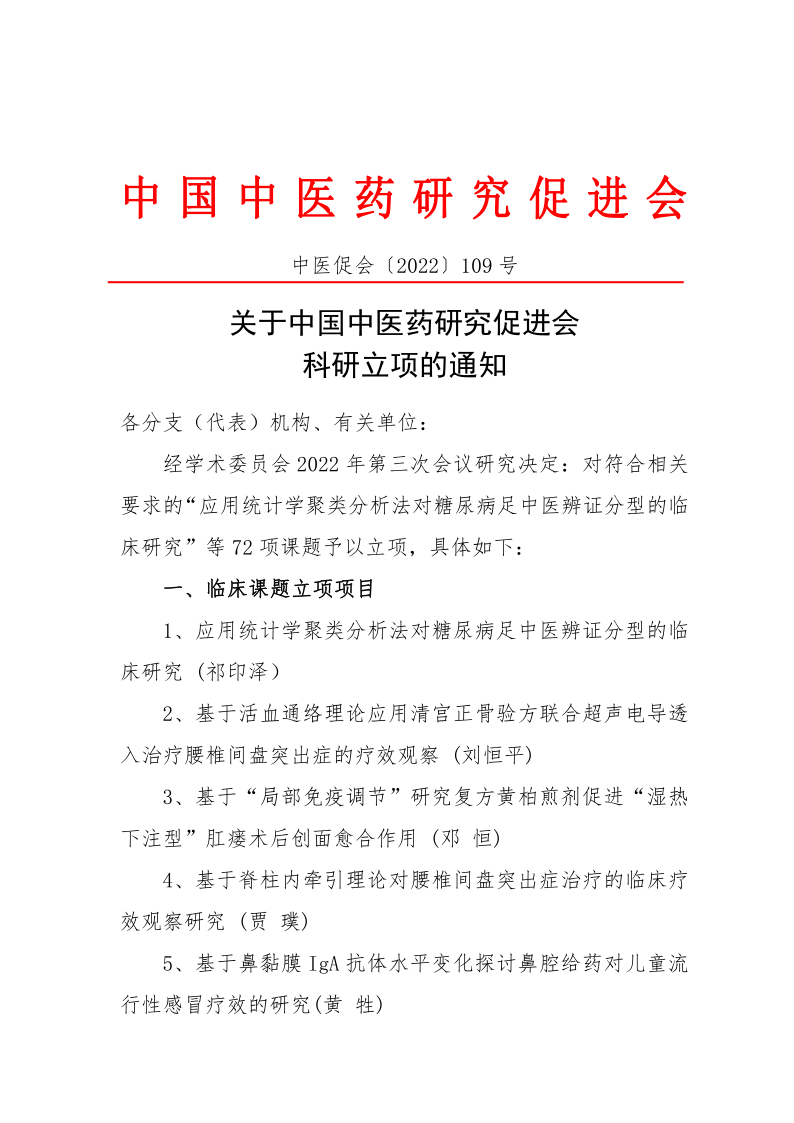 2022109关于中国中医药研究促进会第三季度科研立项的通知(1)(1)_1.png
