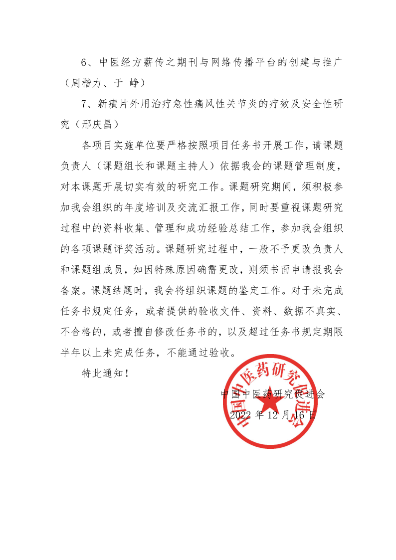 2022109关于中国中医药研究促进会第三季度科研立项的通知(1)(1)_8.png