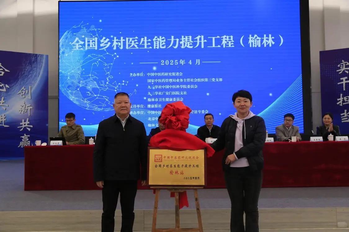 全国乡村医生能力提升工程榆林站揭牌仪式