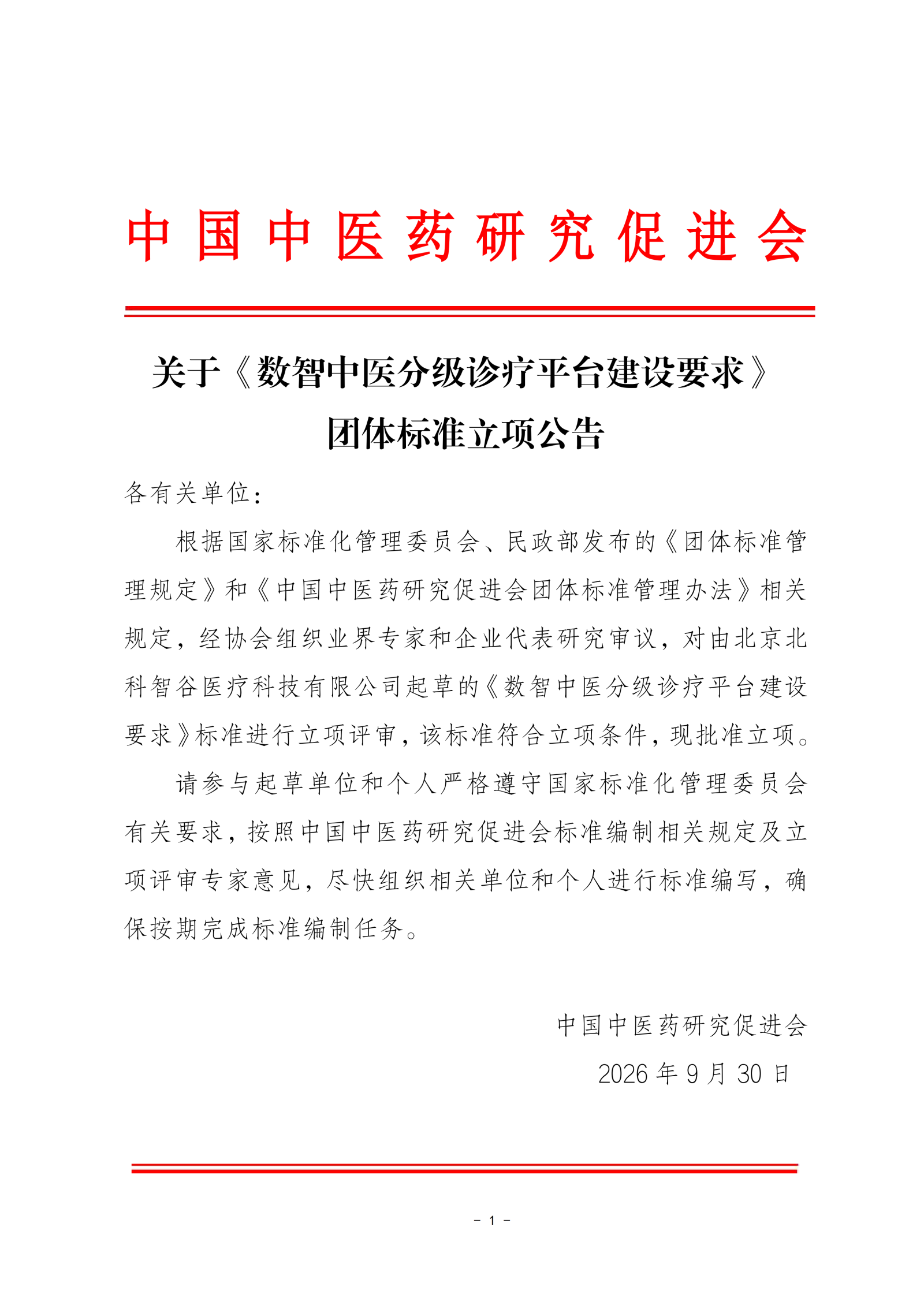 关于《数智中医分级诊疗平台建设要求》团体标准立项公告docx_01.png